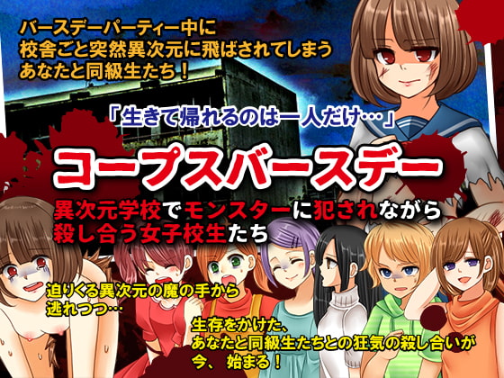 コープスバースデー