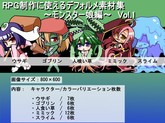 RPG制作に使えるデフォルメ素材集～モンスター娘編～ Vol.1