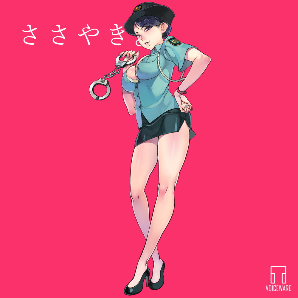 不当尋問警官のささやき。