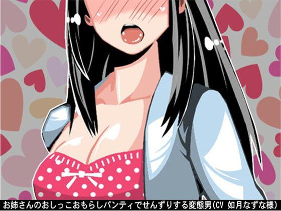 お姉さんのおしっこおもらしパンティでせんずりする変態男(CV 如月なずな様)