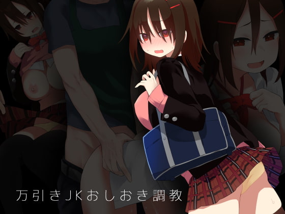万引きJKおしおき調教