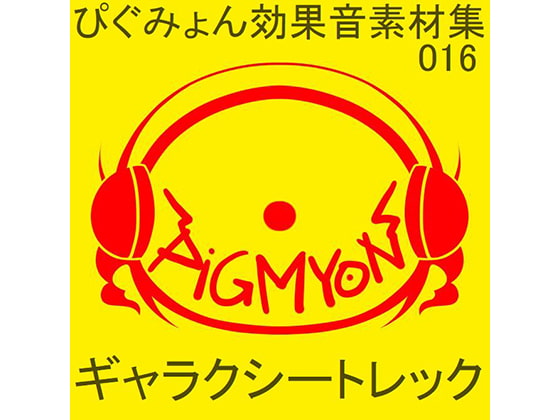 ぴぐみょん効果音素材集016ギャラクシー・トレック