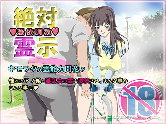 憑依調教絶対霊示