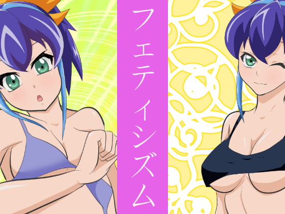 フェティシズム