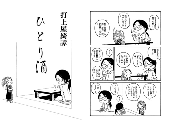 打上屋綺譚ひとり酒