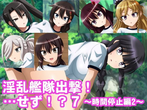 淫乱艦隊出撃!・・・せず!?7～時間停止編2～