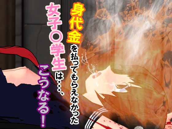 身代金を払ってもらえなかった女子○学生は…、こうなる!