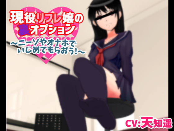 現役リフレ嬢の裏オプション～ニーソやオナホでいじめてもらおう!～