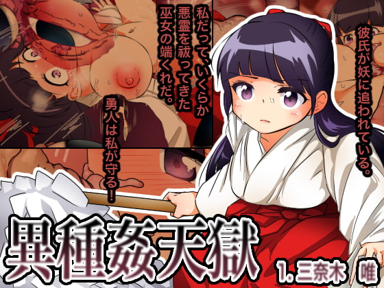 異種姦天獄 1.三奈木 唯