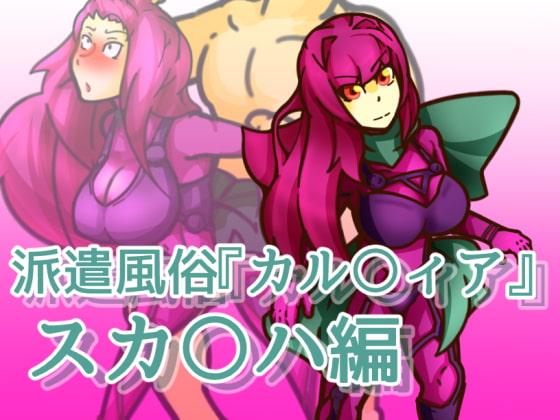 派遣風俗『カル〇ィア』vol02スカ〇ハ編