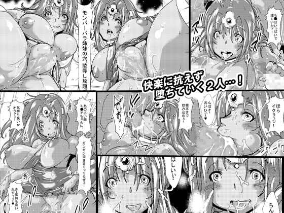 モンバーバラ姉妹 輪姦生ハメ劇場