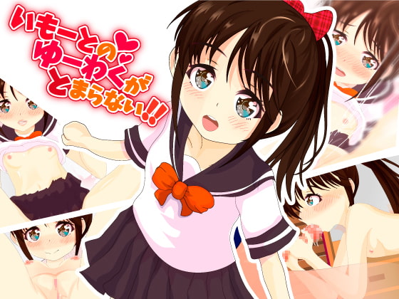 いもーとのゆーわくがとまらない!!