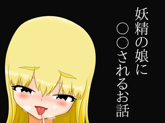 妖精の娘に〇〇されるお話
