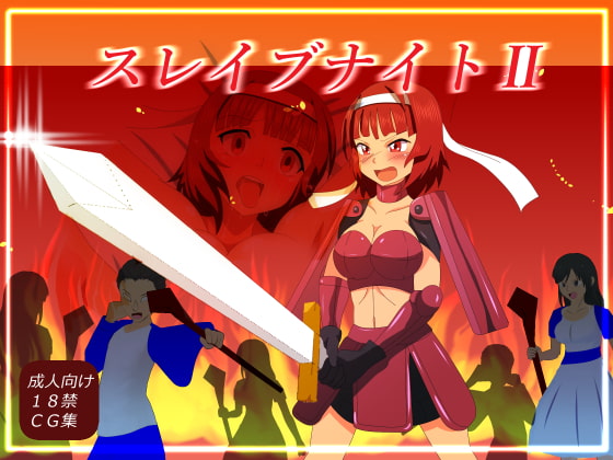 スレイブナイト2