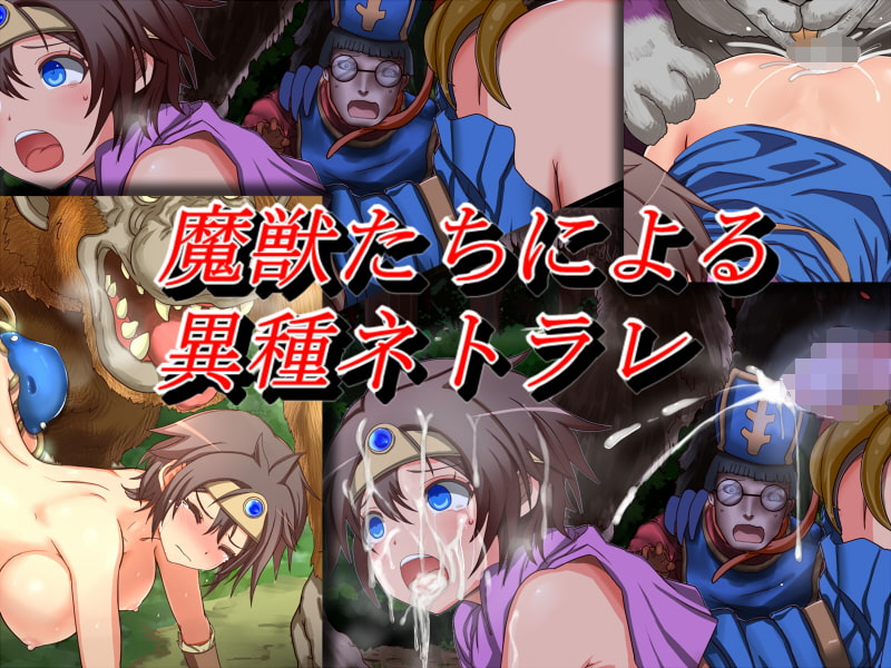 寝取られクエスト