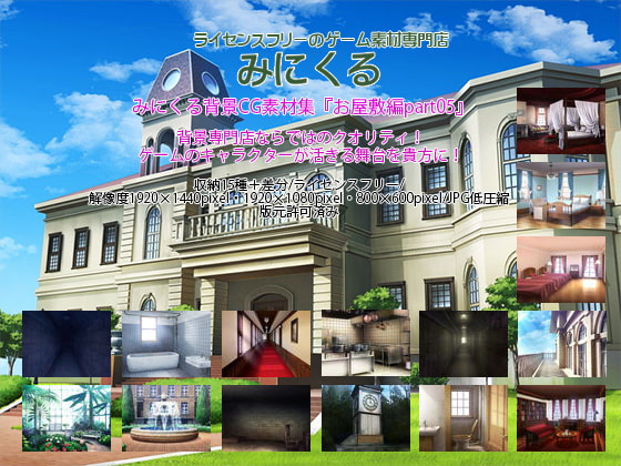 みにくる背景CG素材集『お屋敷編』part05