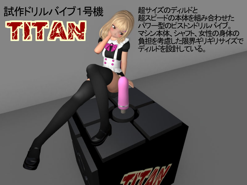 Dr.リコーのドリルバイブ研究所-TITAN-