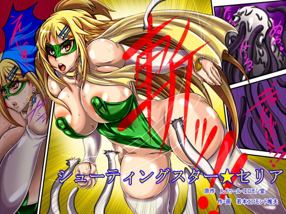 シューティングスター★セリア