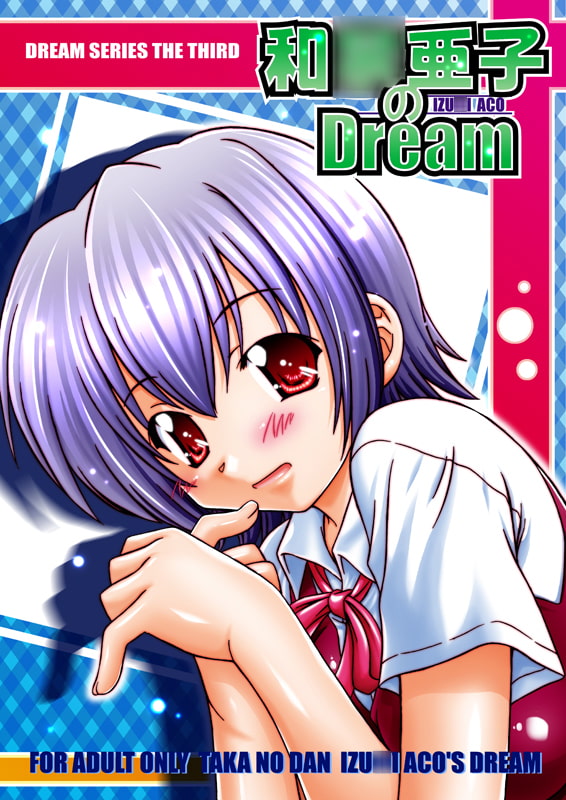 【魔○先生ネギま!】和○亜子のDream