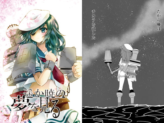 遥か暁の夢を見る