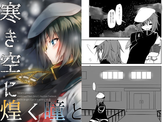 寒き空に煌く瞳と