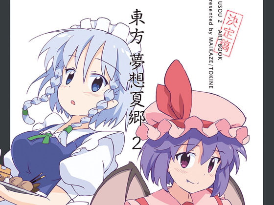 東方夢想夏郷 2 設定&原画集