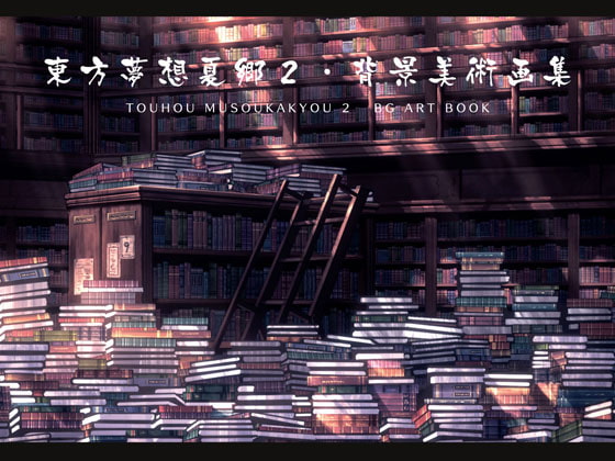 東方夢想夏郷 2 背景画集