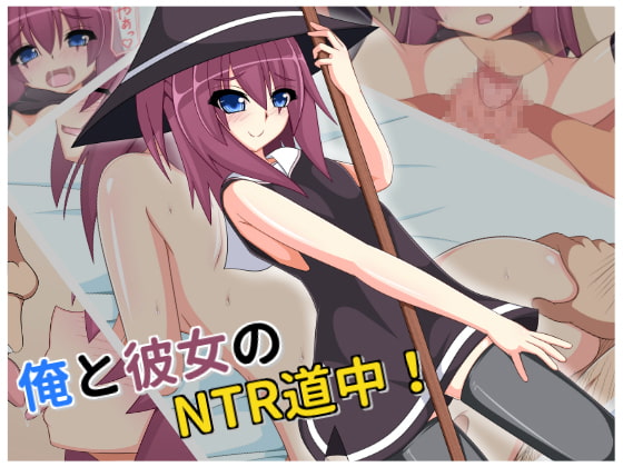 俺と彼女のNTR道中!