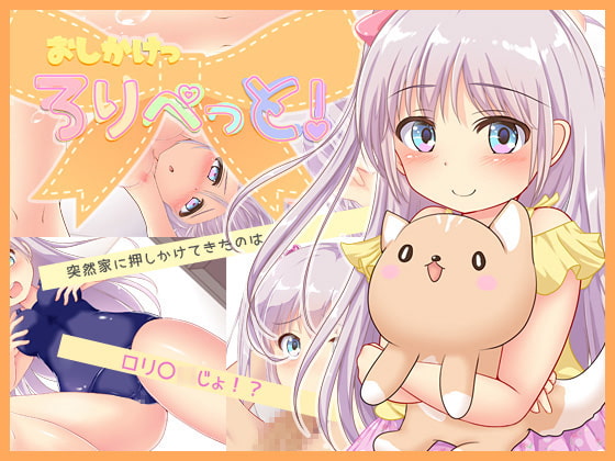 おしかけっロリぺっと!
