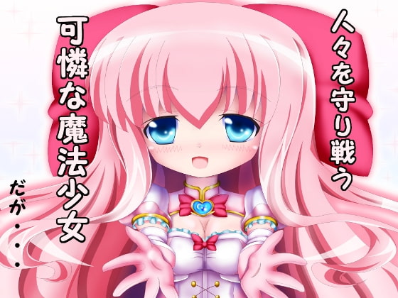 魔法少女パステル☆ハーツ ~パステル☆ピーチ淫獄受胎録~