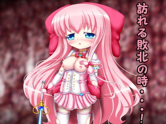 魔法少女パステル☆ハーツ ~パステル☆ピーチ淫獄受胎録~