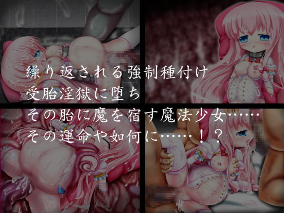 魔法少女パステル☆ハーツ ~パステル☆ピーチ淫獄受胎録~