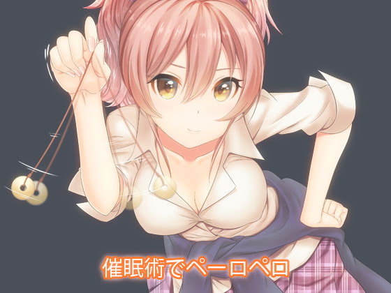 催眠術でペーロペロ!