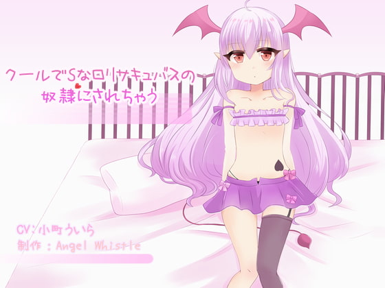 クールでSなロリサキュバスの奴隷にされちゃう