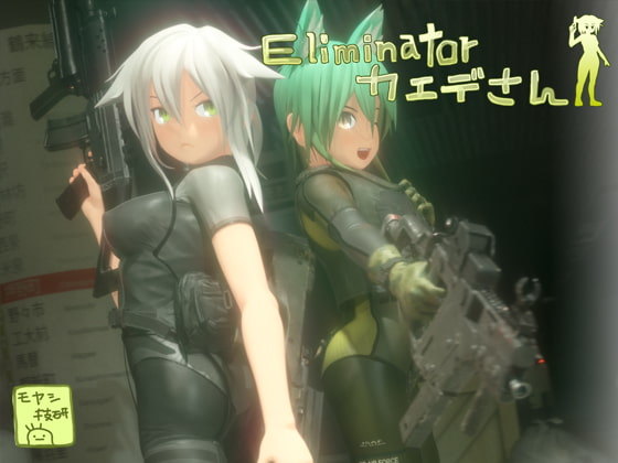 Eliminator カエデさん