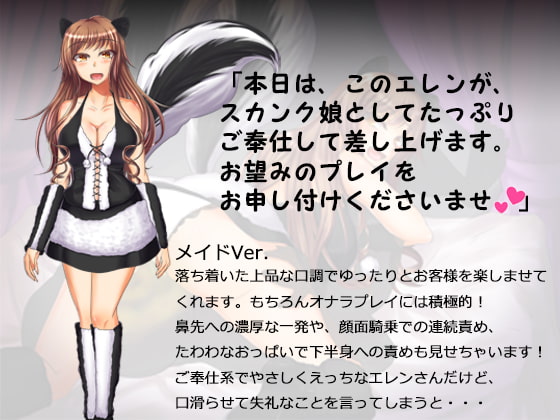 スカンク娘CLUB6 ～上品なメイドさんがお好きですか?それとも女王様がお好きですか?～