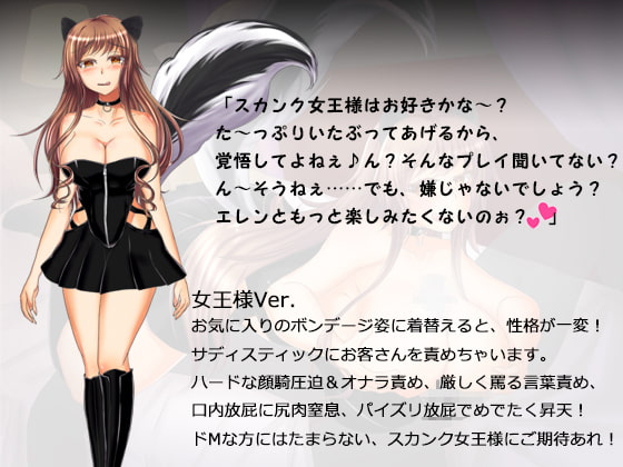 スカンク娘CLUB6 ～上品なメイドさんがお好きですか?それとも女王様がお好きですか?～