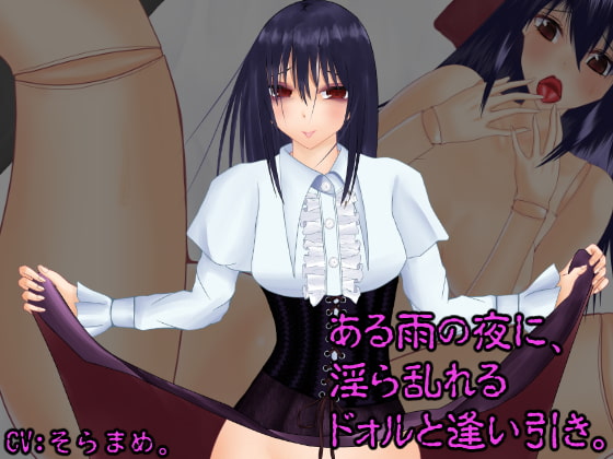 ある雨の夜に、淫ら乱れるドォルと逢い引き。