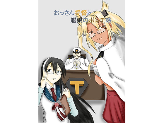 おっさん提督と艦娘のポンチ絵