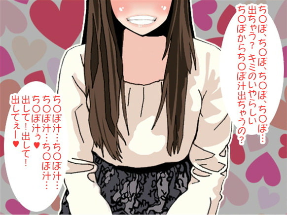 「ちんぽ、ちんぽ、ちんぽ、ちんぽ…」卑猥すぎる言葉を、男のコの耳元で何度も囁き、射精させてしまうSお姉さん(CV くま様)
