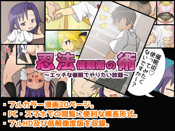 忍法催眠の術 ～エッチな催眠でやりたい放題～