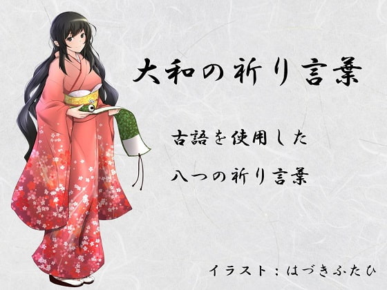 大和の祈り言葉 ～古語を使用した八つの祈り言葉～