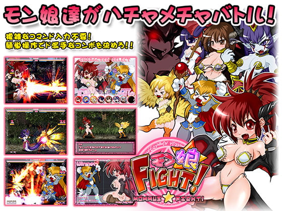 【全年齢版】モン娘★ファイト!