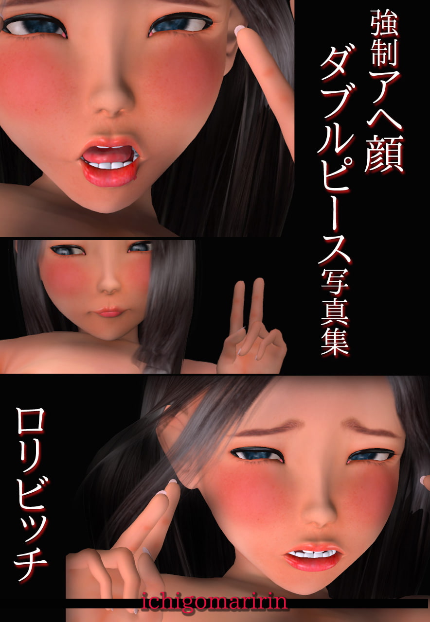ロリビッチ写真集～強制アヘ顔ダブルピース