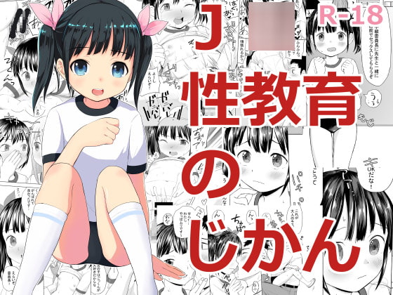 J○性教育のじかん