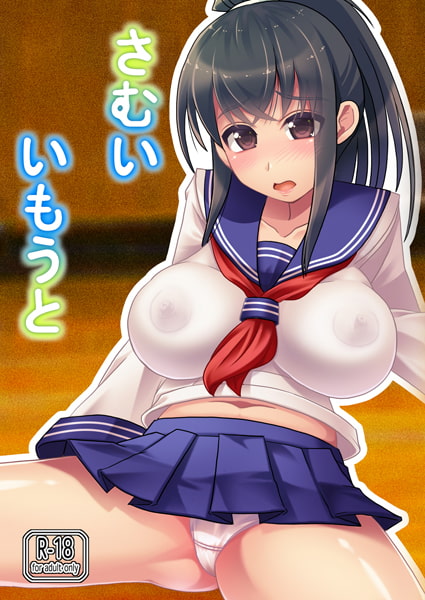 さむいいもうと