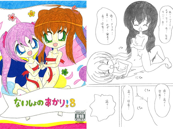 ないしょのあかり!8