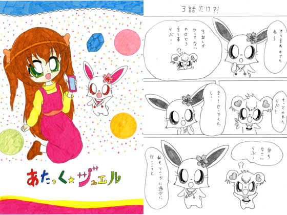 あたっくジュエル