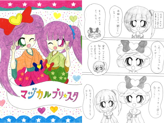 マジカルプリスタ