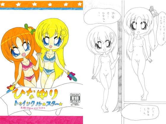 ひなゆりトゥインクルスター 天使と天女のトライアングル